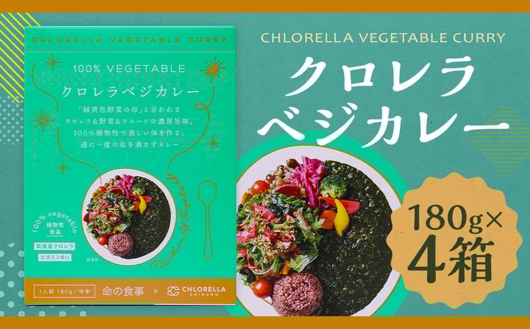 クロレラベジカレー 180g×4箱 計720g クロレラカレー ベジカレー レトルトカレー カレー お取り寄せ 常温 福岡県 筑後市