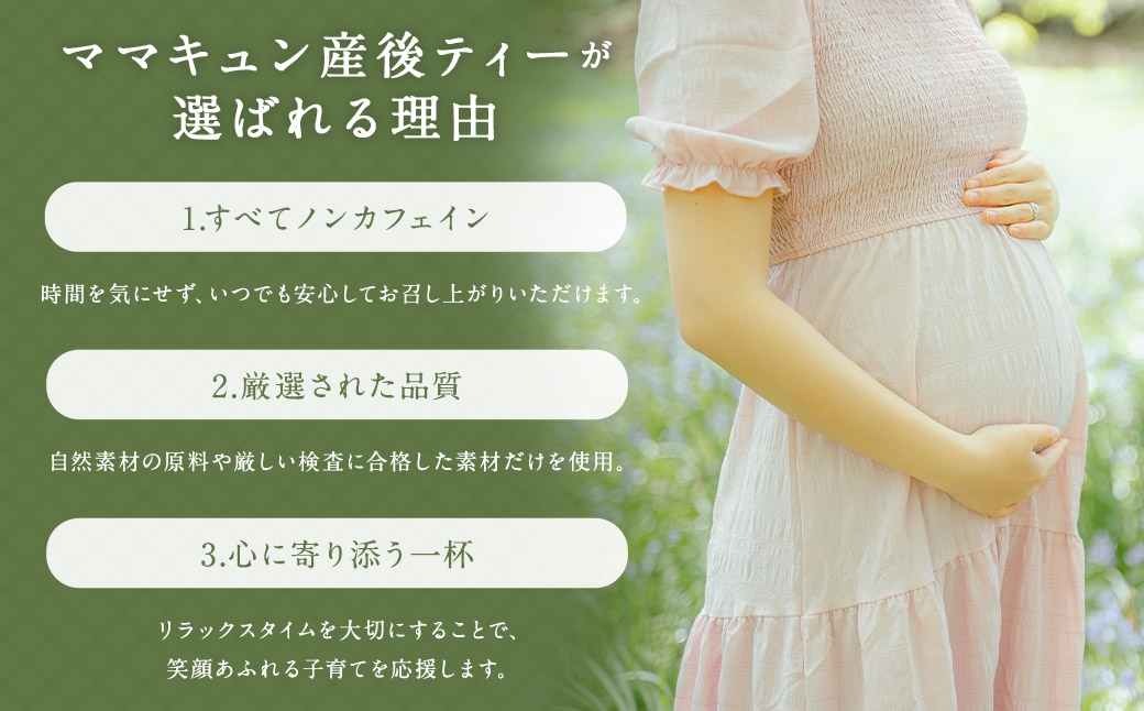 ご出産後の元気なママの｢ママキュン 産後ティー｣ （ 森のこかげ ） 2g × 30パック ルイボス たんぽぽ ローズヒップ レモンバーベナ フェンネル チェストツリー ノンカフェイン お茶 茶葉 飲料 常温 ハーブ ハーブティー ミネラル