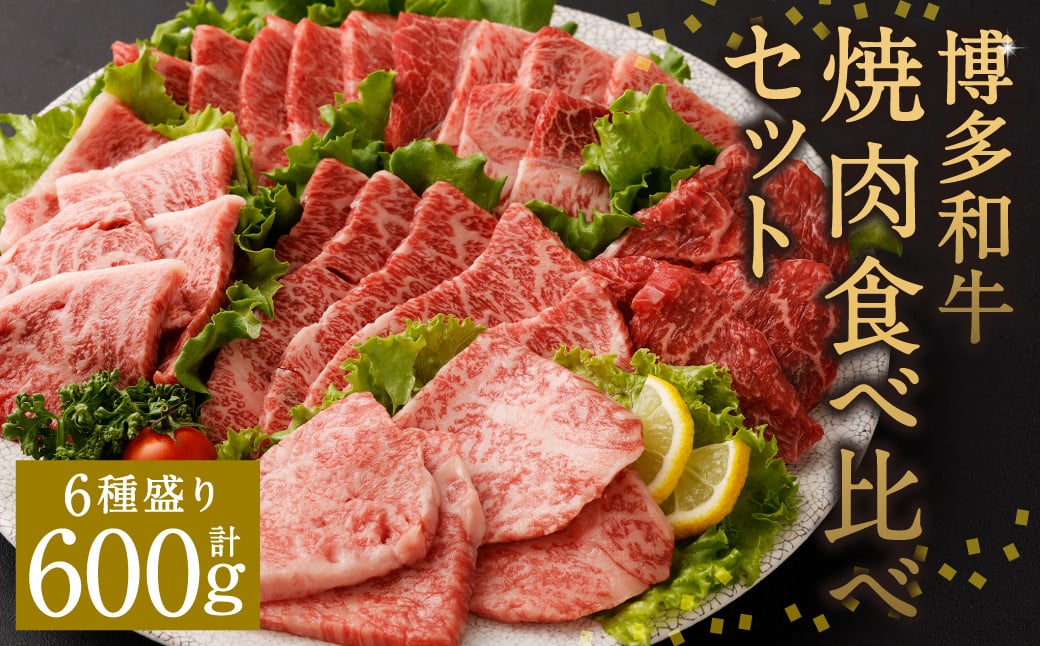 博多和牛 焼肉 食べ比べ セット ( 6種盛り ) 合計約600g ロース バラ 赤身 希少部位 国産 冷凍