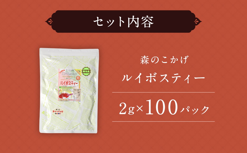 ルイボスティー （ 森のこかげ ） 2g × 100パック ルイボス 南アフリカ セダーバーグ フラボノイド ミネラル ノンカロリー 美容 お茶 茶葉 飲料 常温 ノンカフェイン