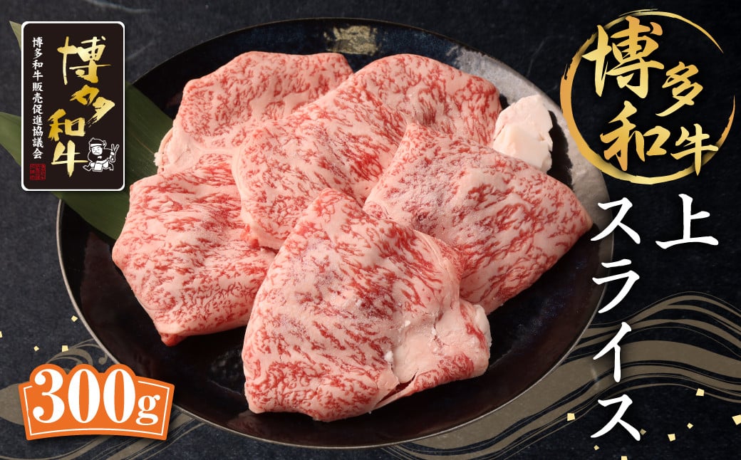 博多和牛 上スライス 300g 肩 ロース 和牛 牛肉 すき焼き用