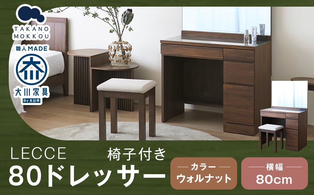 LECCE レッチェ 80 ドレッサー （ 椅子付き ） ウォルナット 【 10年保証 】 天然木 鏡 化粧台 化粧鏡 収納 無垢材 家具 収納家具 インテリア オシャレ シンプル