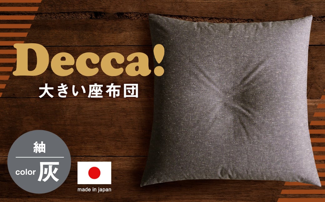 Decca! (デッカ)  座布団 グレー 74cm×74cm クッション 枕 筑後織