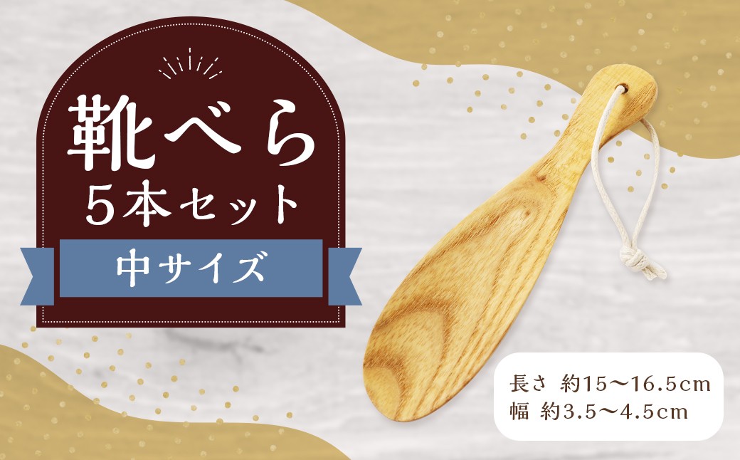靴べら中 5本セット ハンドメイド 木製 天然木 ホワイトアッシュ 手作業 靴ベラ 玄関 ギフト プレゼント 福岡県 筑後市