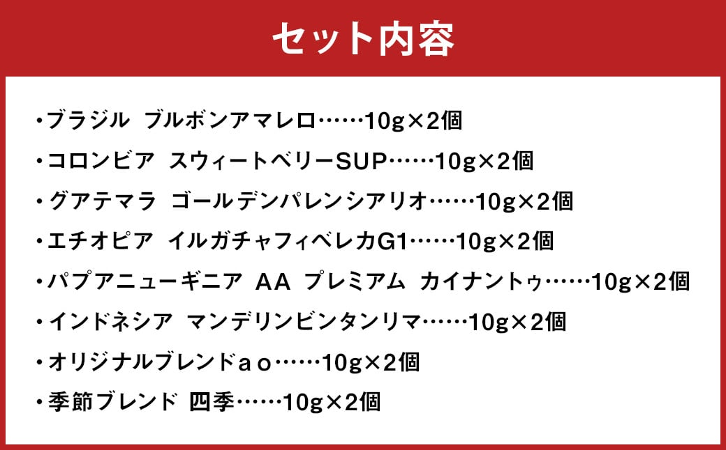 ドリップパック 16個 セット コーヒー コーヒー豆 ドリップ 詰め合わせ