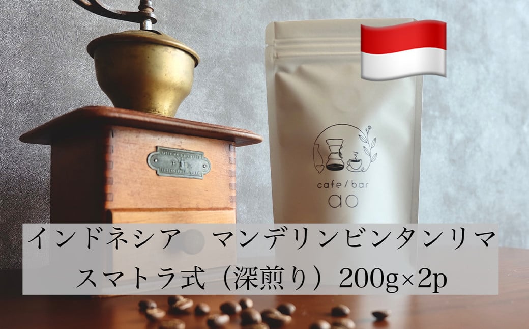 【豆】インドネシア マンデリン ビンタンリマ G1 スマトラ式 ( 深煎り ) 400g (200g×2) コーヒー 珈琲