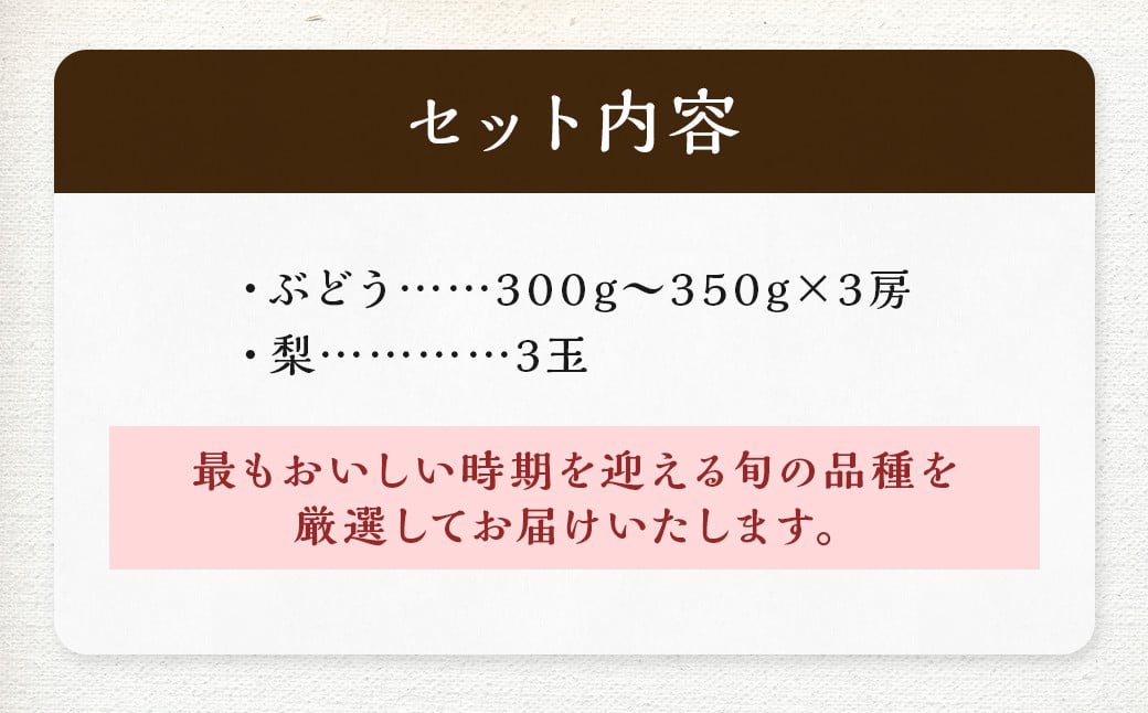 数量限定 よらん野 特選 梨 と ぶどう セット（品種おまかせ） 【2025年8月上旬～9月下旬発送】 幸水 豊水 新興 葡萄 巨峰 ピオーネ 果物 フルーツ