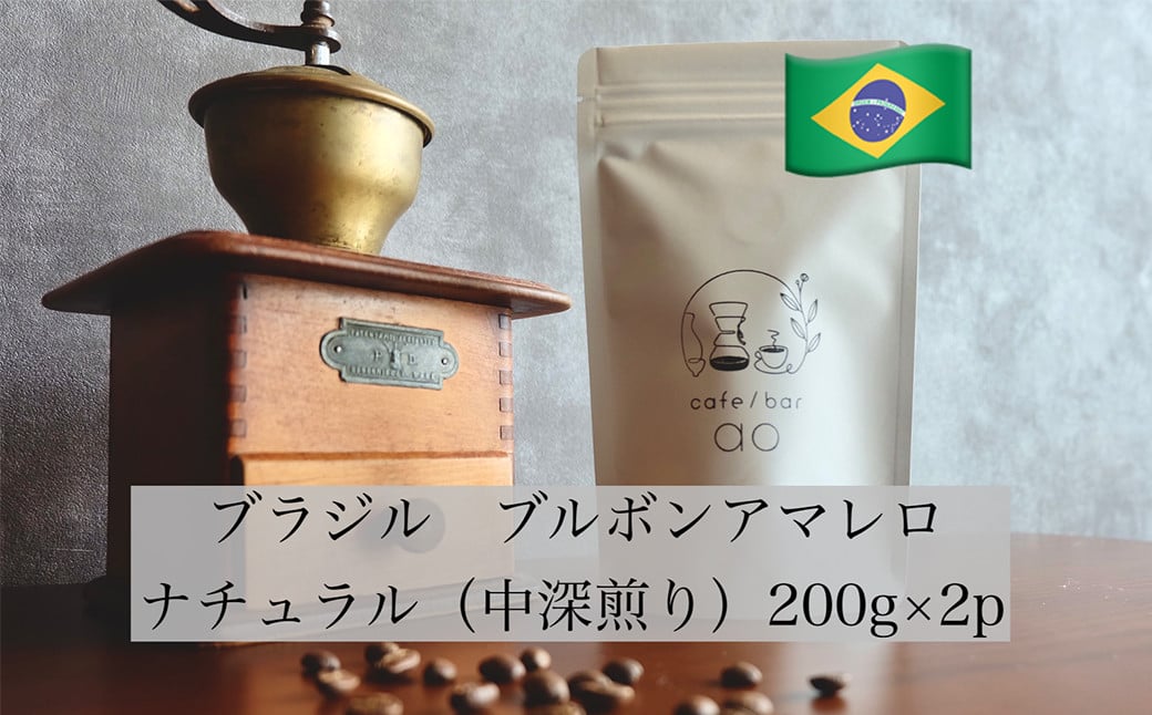 【豆】ブラジル ブルボンアマレロ ナチュラル ( 中深煎り ) 400g (200g×2) コーヒー 珈琲