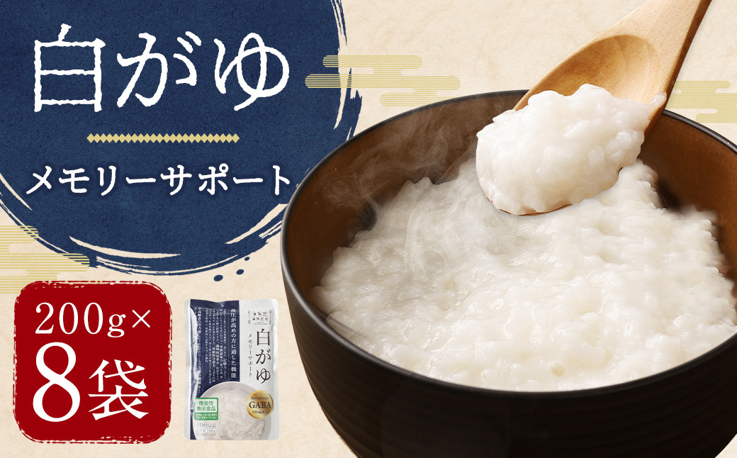 【 機能性表示食品 】白がゆ メモリーサポート 200g×8袋入 1.6kg GABA200mg 配合 / 粥 かゆ 配合 パック レトルト