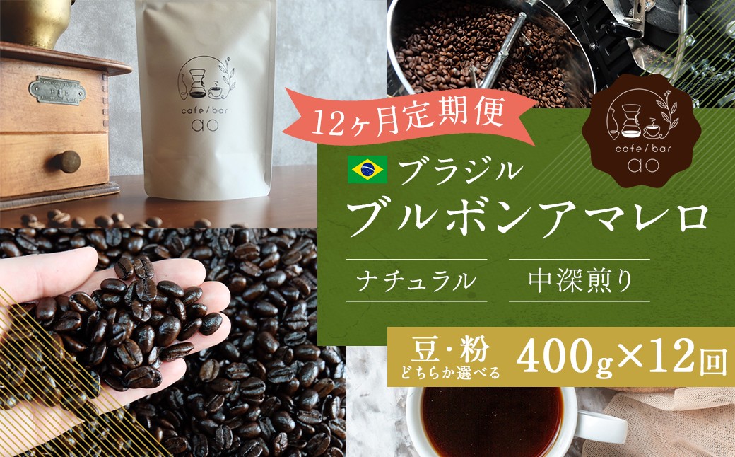 【豆】 【12か月定期便】 ブラジル ブルボンアマレロ ナチュラル （中深煎り） 400g コーヒー 珈琲 豆 まめ マメ
