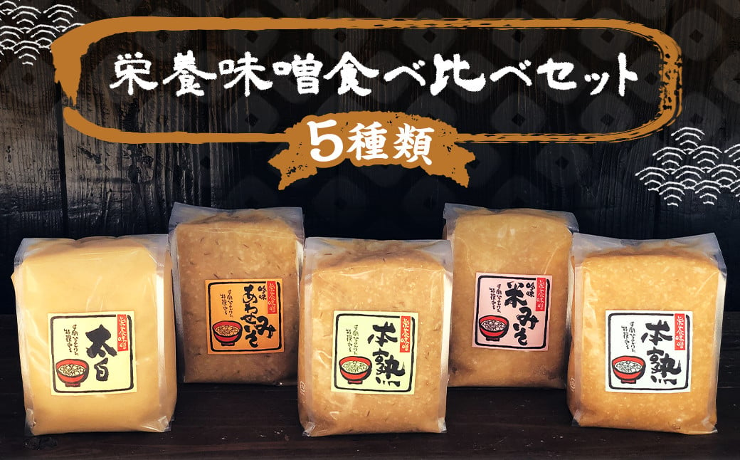 栄養味噌 5種×1kg 計5kg 食べ比べ セット 米みそ 合わせ味噌