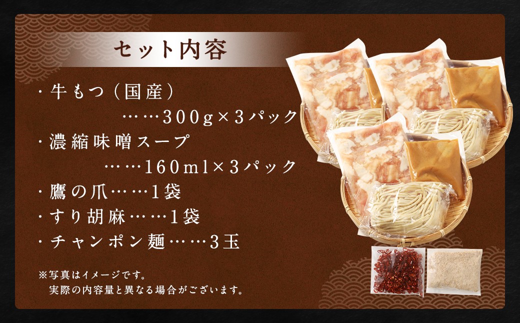 ダルム屋名物【国産】味噌モツ鍋 9人前（3人前×3） 味噌 みそ 牛 もつ モツ 鍋 ちゃんぽん 麺 セット 牛 小腸 国産 冷凍