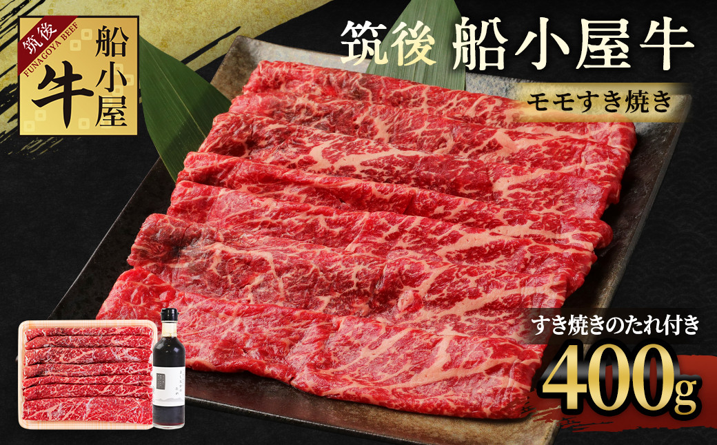 筑後船小屋牛 モモすき焼き 400g【老舗不二家とのコラボ商品 よしおかのたれ 300ml付き】