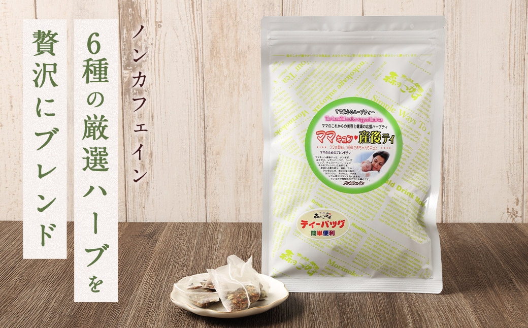ご出産後の元気なママの｢ママキュン 産後ティー｣ （ 森のこかげ ） 2g × 30パック ルイボス たんぽぽ ローズヒップ レモンバーベナ フェンネル チェストツリー ノンカフェイン お茶 茶葉 飲料 常温 ハーブ ハーブティー ミネラル