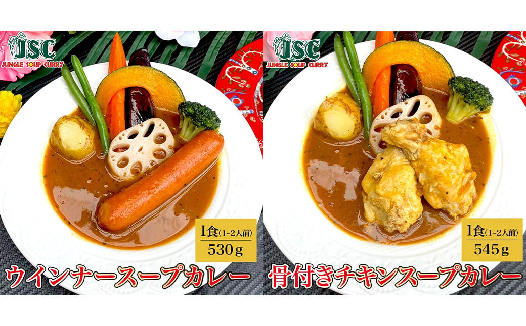 冷凍 スープカレー 定番 2食 セット / 2パック 計約1kg カレー スープ チキン ウィンナー 惣菜 冷凍 福岡県 筑後市