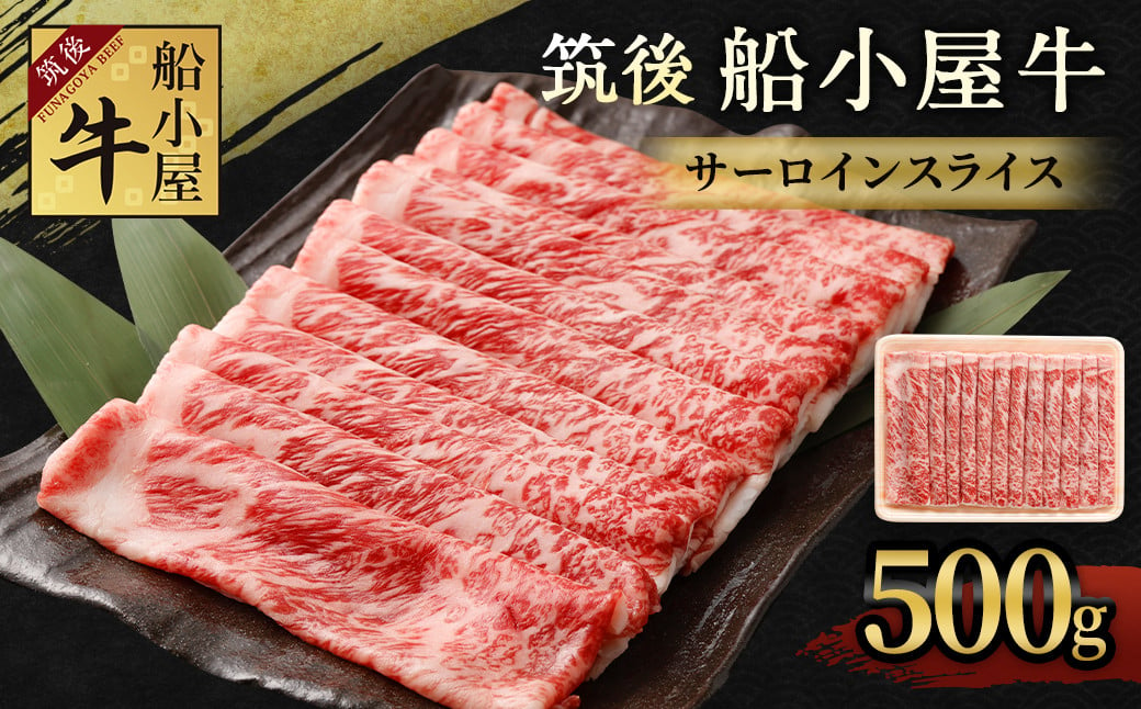 筑後船小屋牛サーロインスライス 約500g