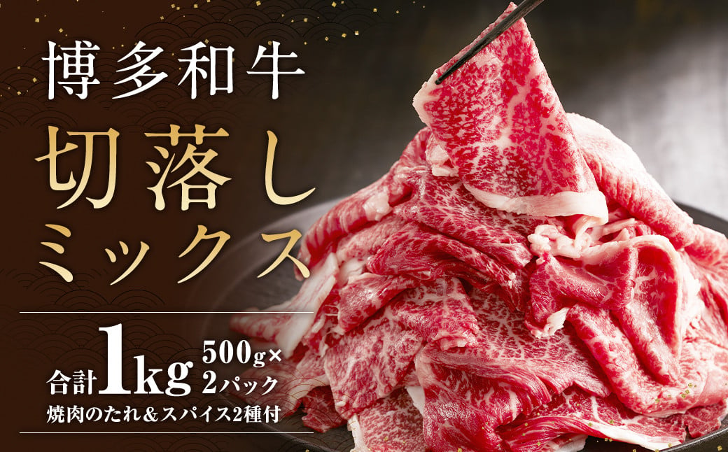 博多和牛 切落し ミックス 500g×2 1kg お肉ソムリエ開発 焼肉のたれ ＆ 肉専用スパイス 2種付 / お肉 赤身 バラ 冷凍