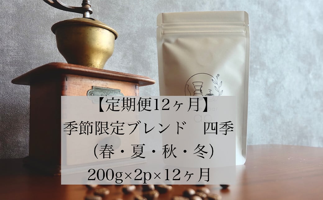 【豆】【定期便12ヶ月】 季節限定 ブレンド 四季 ( 春・夏・秋・冬 ) 400g×12回 コーヒー 珈琲 定期便