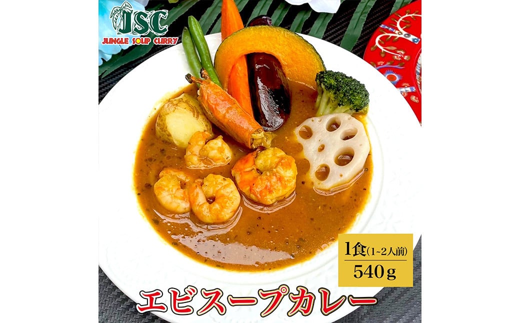 冷凍 スープカレー 極み 3食 セット 計約1.5kg / ビーフ 薬膳 エビ カレー レトルトカレー レトルト食品 詰め合わせ