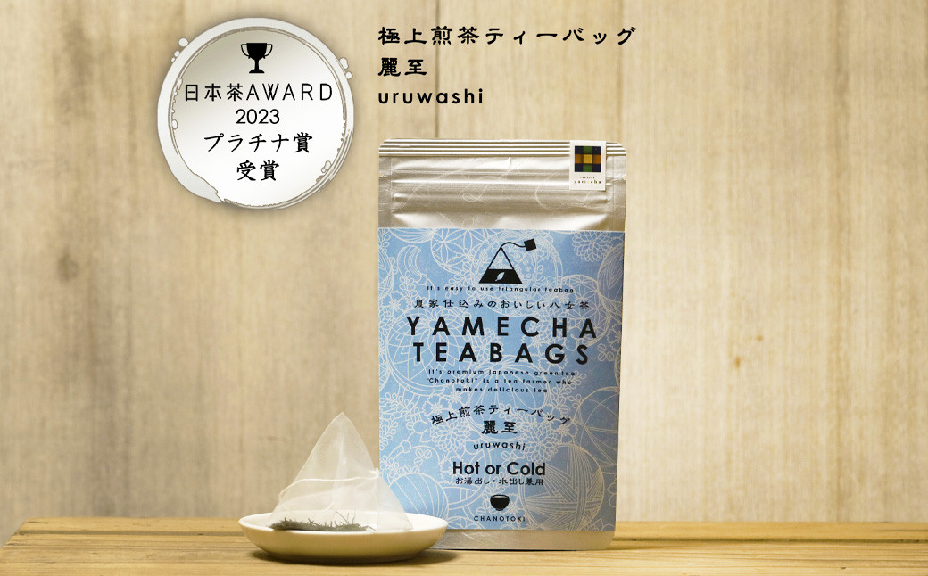 日本茶AWARDプラチナ賞受賞 八女茶 極上煎茶ティーバッグ 麗至 uruwashi 4袋 セット お茶 緑茶 日本茶 高級茶 煎茶 ティーバッグ 飲料