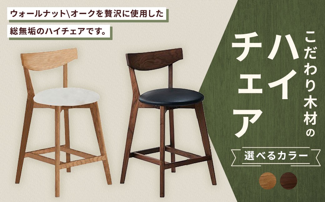 【 ウォールナット 】 こだわり木材のハイチェア H60cm 無垢材 座面高 カウンター カフェ気分 リラックス 家具 カウンターチェア ハイチェア チェア 椅子 インテリア デザイン リビング