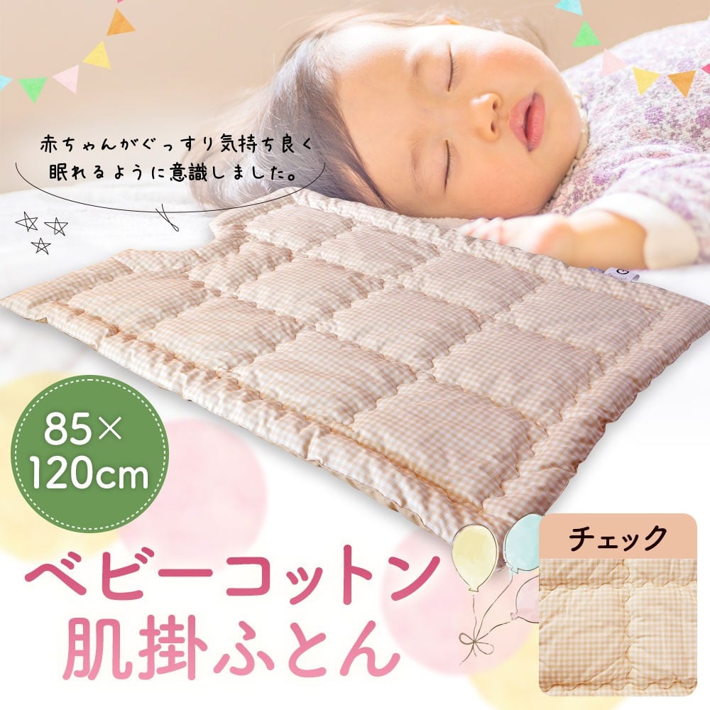 ベビーコットン 肌掛ふとん チェック 85×120cm 掛けふとん 布団 赤ちゃん コットン100％ ベビー用品