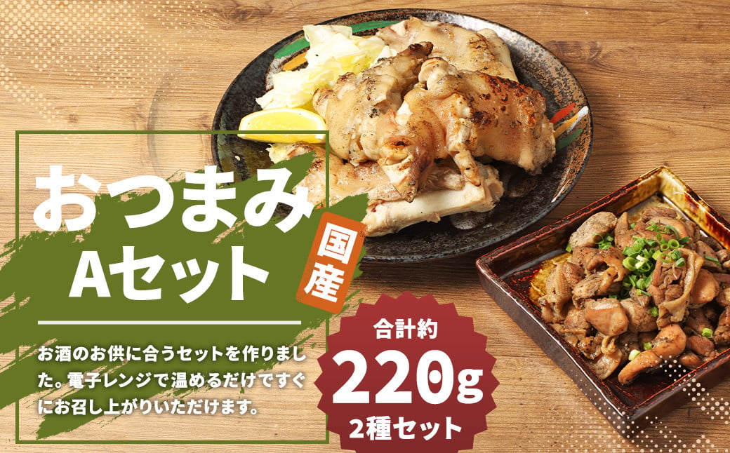 【国産】おつまみセット A （ 半割豚足 ・ 鶏の炭火焼 ） 総量 約220g以上