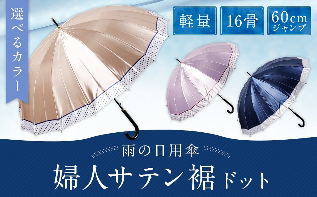 【カラーが選べる】婦人サテン裾ドット 軽量16本骨60㎝ジャンプ ベージュ ワンタッチ ワンプッシュオープン 傘 雨傘 レディース 長傘 サテン生地 福岡県 筑後市