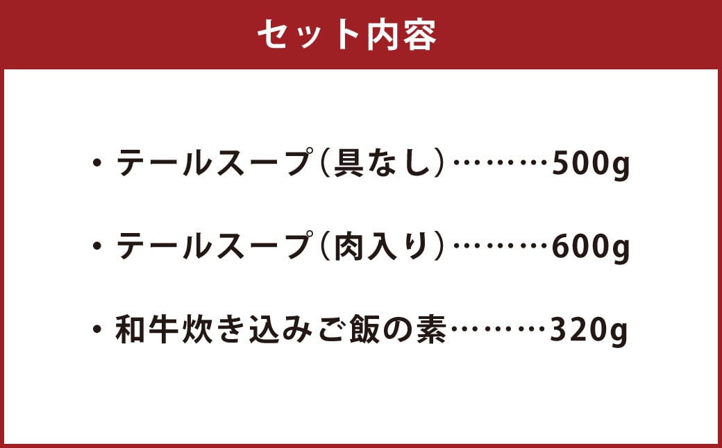 堀ちゃん牧場 3点セット 合計1420g(約2~3人前) テールスープ 炊き込みご飯の素