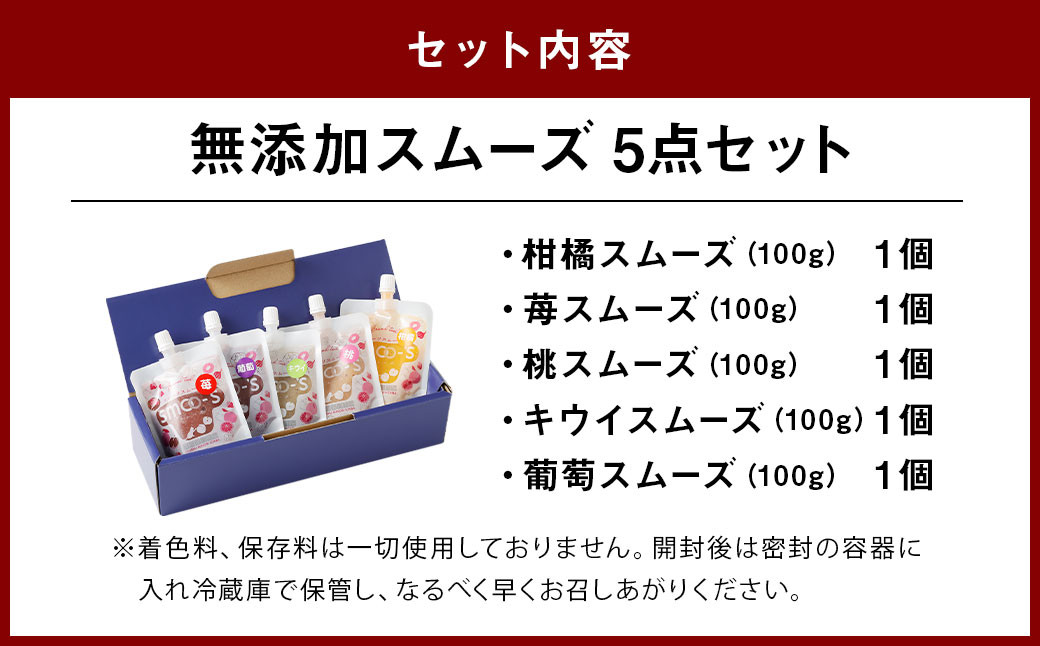 無添加スムーズ (柑橘・苺・桃・キウイ・葡萄)  各100g 5点セット