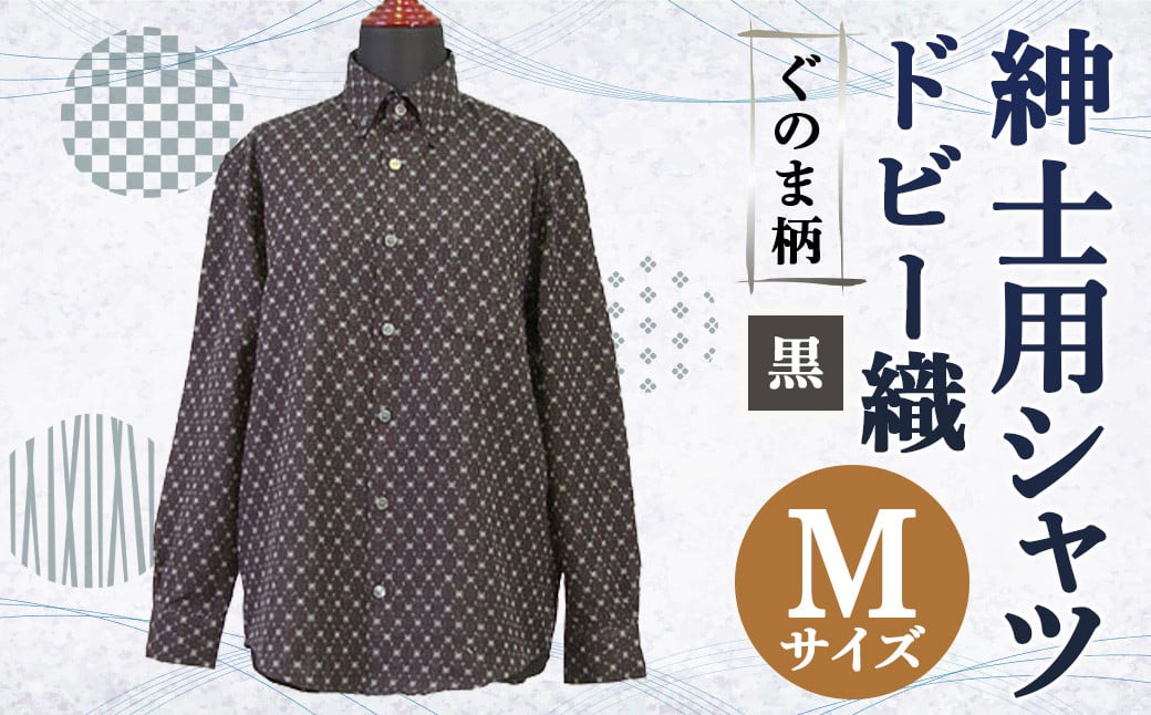 紳士用シャツ 久留米 ドビー織 ぐのま柄 黒【 M 】綿100%