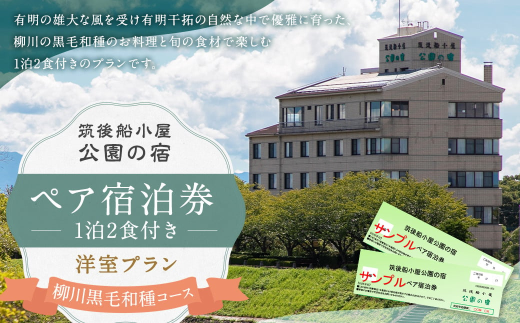 筑後船小屋 公園の宿 宿泊券 ペア 1泊2食付き 柳川黒毛和種コース 洋室 / 宿泊 ペア宿泊券 2名 チケット 旅行 観光