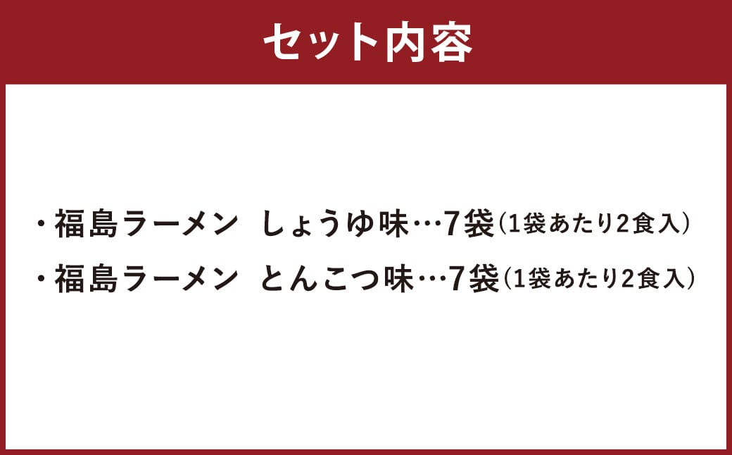 福島ラーメン しょうゆ味 ・ とんこつ味 詰め合わせ セット (28食)