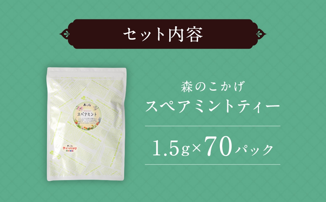 スペアミントティー （ 森のこかげ ） 1.5g × 70パック スペアミント ハーブティー ノンカフェイン 香り リフレッシュ 料理活用 お茶 茶葉 飲料 常温 ハーブ