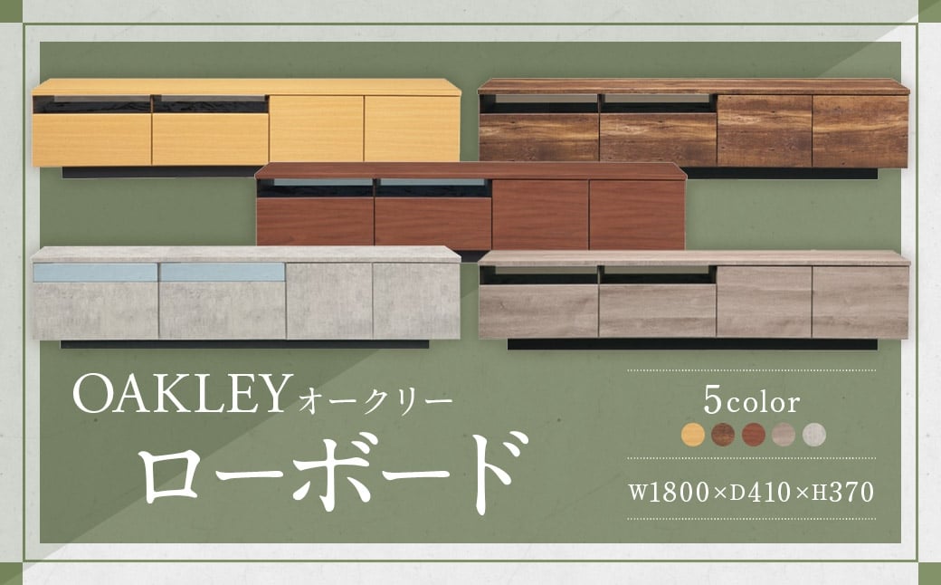【MBR （ ミディアムブラウン ）】 オークリー ローボード 180cm幅 大容量 テレビボード 大川家具 インテリア 家具 九州 福岡県 筑後市
