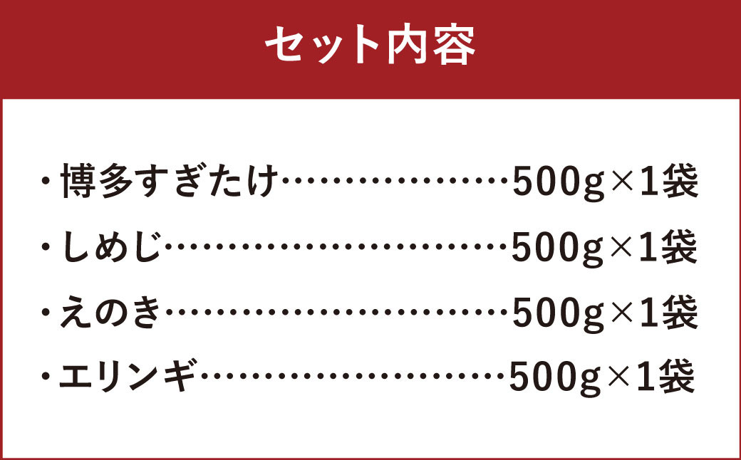 冷凍きのこセット (博多すぎたけ・しめじ・えのき・エリンギ) 各500g 計2kg