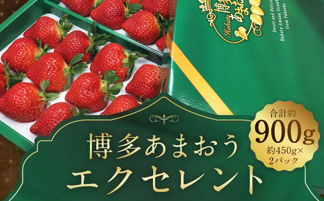 【期間限定】博多 あまおう いちご エクセレント 約450g×2パック 合計約900g【2026年1月下旬～2月下旬順次発送予定】