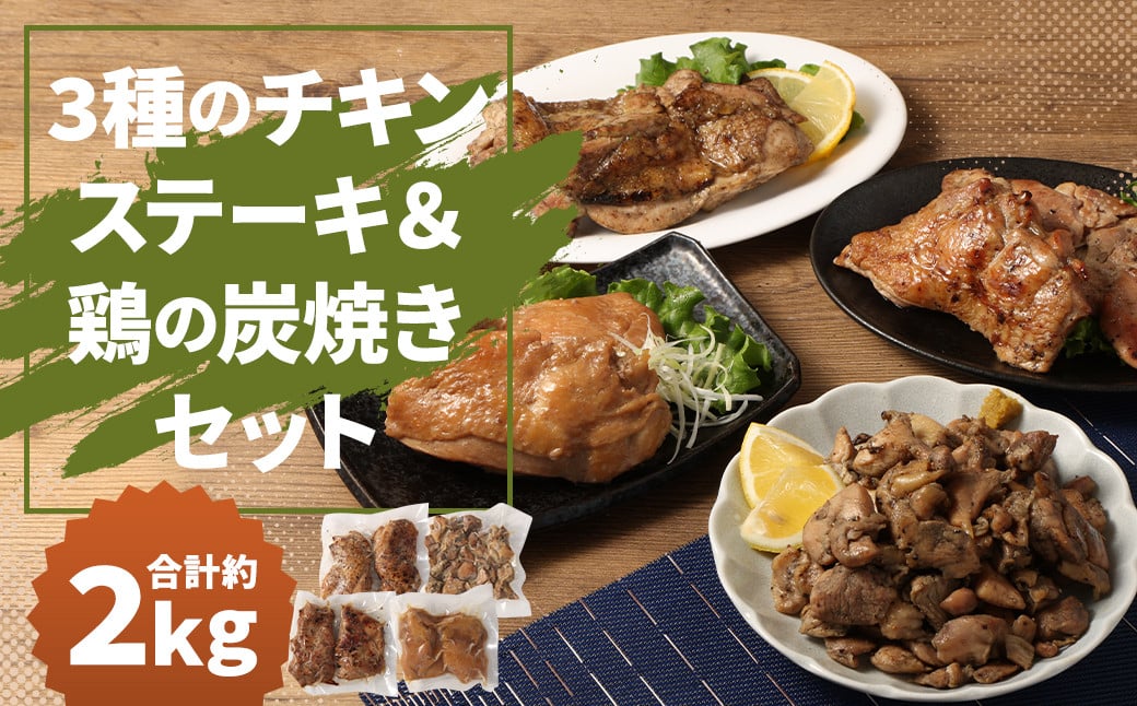 3種の チキンステーキ ＆ 鶏の炭焼き セット 総量 約2kg以上