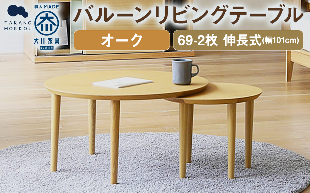 【10年保証】 BALLOON バルーン リビングテーブル 69-2 伸長式 オーク / 家具 インテリア 収納 おしゃれ 日用品 雑貨 木製