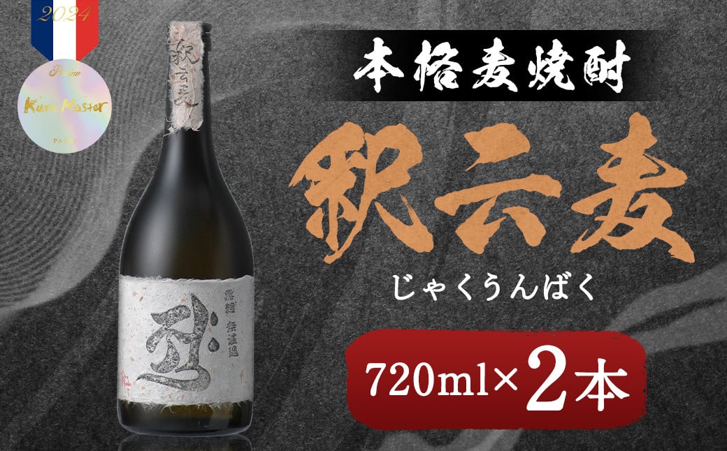 本格麦焼酎 釈云麦（じゃくうんばく）25度 720ml×2本 / 酒 お酒 焼酎 麦焼酎 福岡県 筑後市