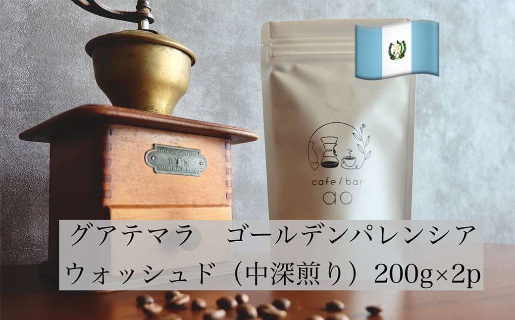 【粉】グアテマラ ゴールデンパレンシア リオ ウォッシュド ( 中深煎り ) 400g （200g×2） コーヒー 珈琲