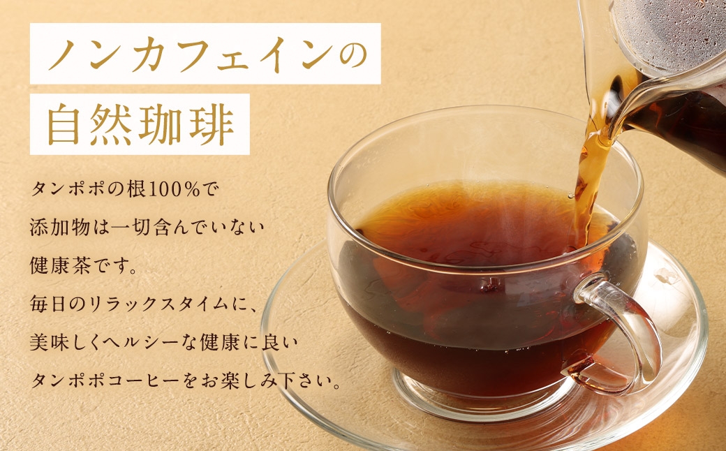 タンポポコーヒー （ 森のこかげ ） 2.5g × 30パック たんぽぽ 根 ノンカフェイン コーヒー代替 香ばしさ ビタミン ミネラル お茶 茶葉 飲料 常温