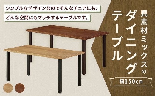 【 ナチュラル 】 異素材ミックスのダイニングテーブル 幅150cm 家具 インテリア デザイン リビング ダイニングテーブル テーブル チェア 重量感 アイアン エルム材