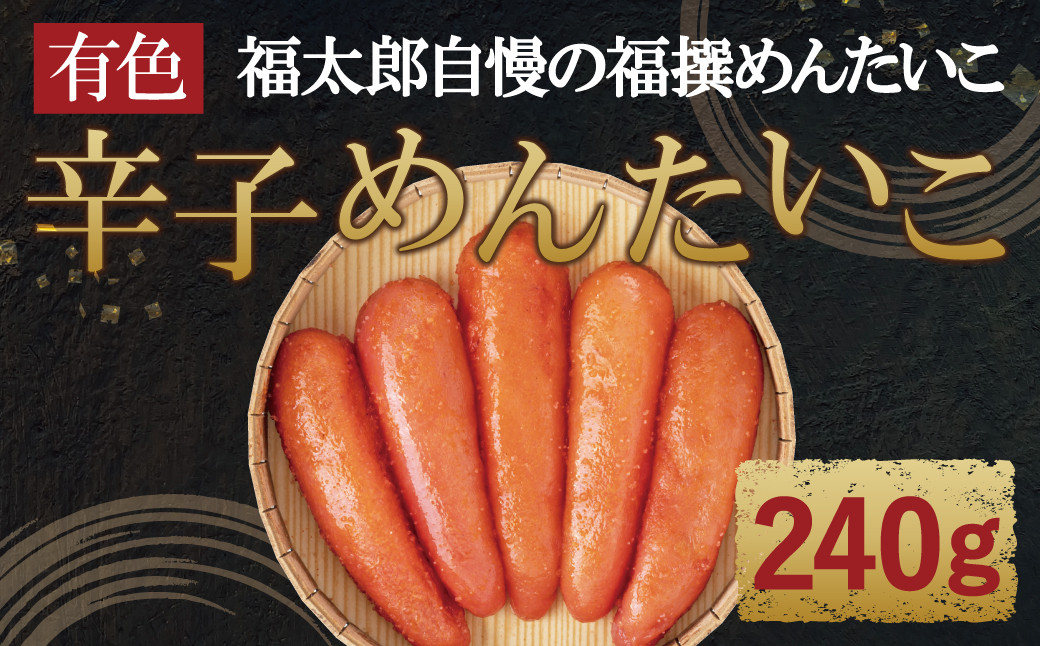 福撰辛子めんたいこ 有色 240g 明太子 福岡県産