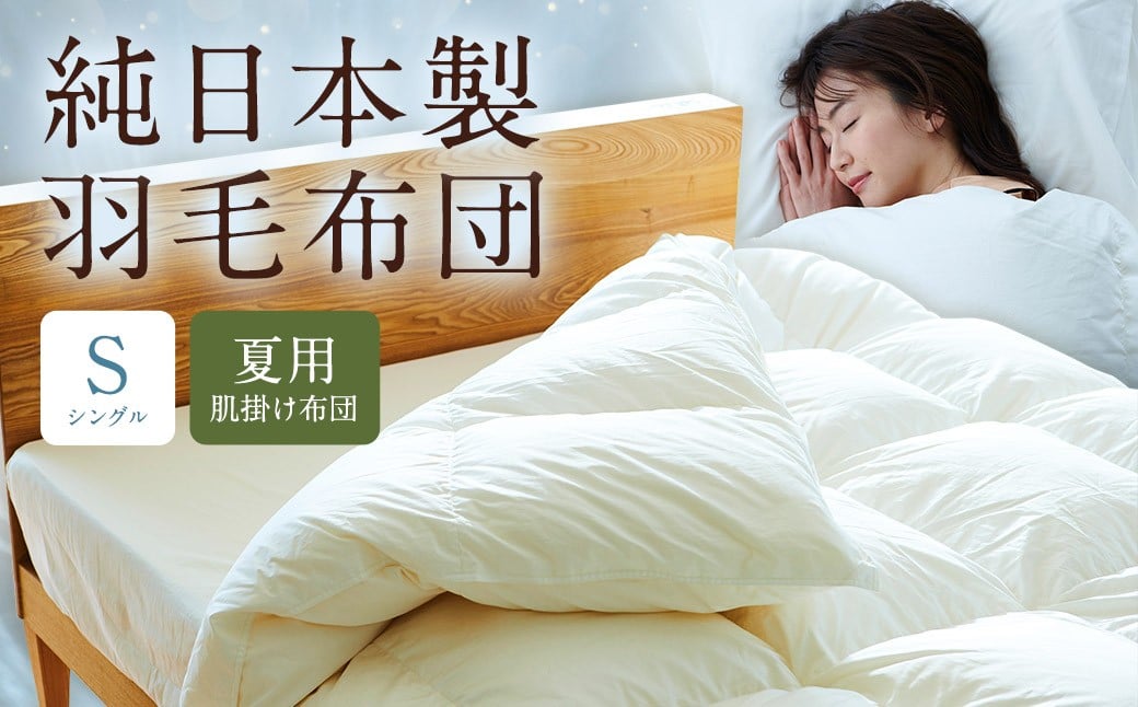 純日本製羽毛布団シングル ／ 夏用 （肌掛け布団） ／ 和雲アイダーモデル 羽毛布団 掛け布団 シングル ふとん 寝具 新生活寝具 純日本製 国内製造 おすすめ ギフト
