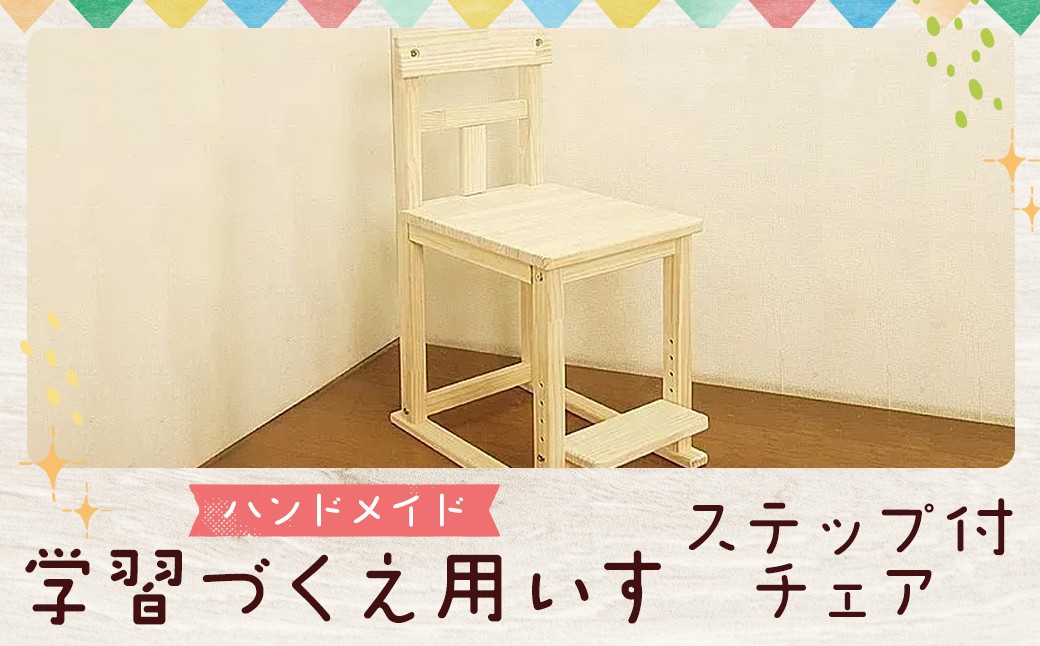 ハンドメイド パイン材 学習机用椅子 ステップ付チェア ナチュラル色 勉強机 学習デスク用 高さ調節 机セット 木製 パイン 椅子 学習机 手作り