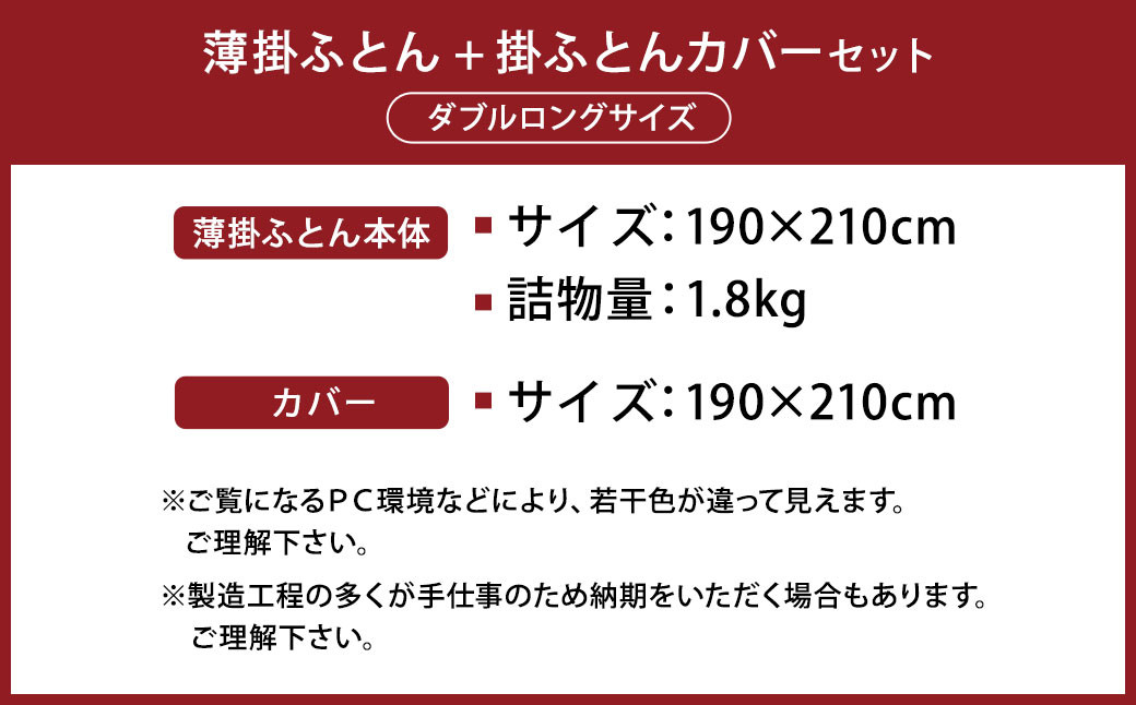 ピュアコットン薄掛ふとん オリジナルフランネル掛ふとんカバー セット（ダブルロングサイズ：190×210cm）