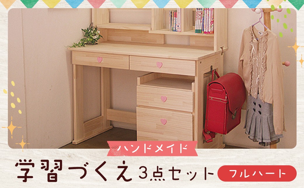 【2個口発送】 ハンドメイド 学習机「フルハート」パイン材 ワゴン・本立て付き 3点セット 勉強机 学習デスク 机セット 木製 パイン 椅子 学習机 手作り