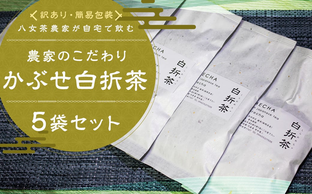 【訳アリ 簡易包装】八女茶農家が自宅で飲む 農家のこだわり かぶせ白折茶 80g×5袋 お茶 緑茶 八女茶 煎茶 ティーバッグ 飲料 訳あり