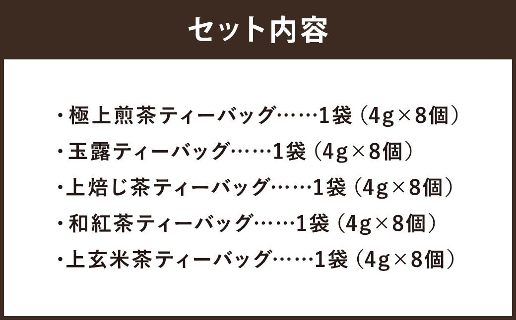 八女茶 ティーバッグ 5種類×各1袋 セット 煎茶 玉露 ほうじ茶 和紅茶 玄米茶 お茶 緑茶 ティーバッグ 日本茶AWARDプラチナ賞受賞 八女茶